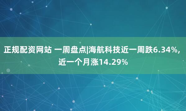正规配资网站 一周盘点|海航科技近一周跌6.34%, 近一个月涨14.29%