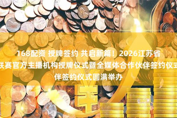 168配资 授牌签约 共启新篇！2026江苏省城市足球联赛官方主播机构授牌仪式暨全媒体合作伙伴签约仪式圆满举办